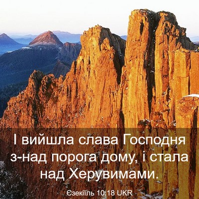 Picture 03 - Єзекіїль 10:18 UKR - І вийшла слава Господня - Bible Verse Picture