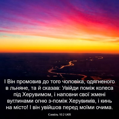 Picture 03 - Єзекіїль 10:2 UKR - І Він промовив до того - Bible Verse Picture