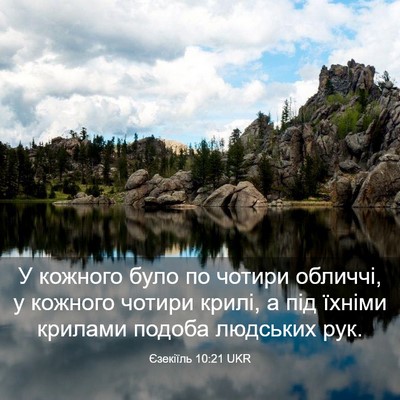Picture 03 - Єзекіїль 10:21 UKR - У кожного було по чотири - Bible Verse Picture