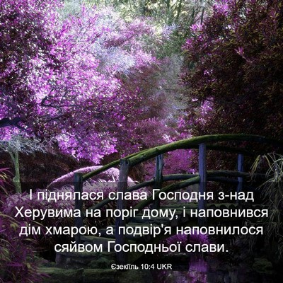 Picture 03 - Єзекіїль 10:4 UKR - І піднялася слава Господня - Bible Verse Picture