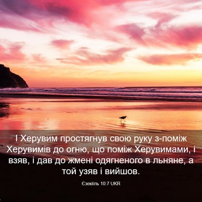 Picture 03 - Єзекіїль 10:7 UKR - І Херувим простягнув свою - Bible Verse Picture