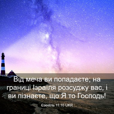 Picture 03 - Єзекіїль 11:10 UKR - Від меча ви попадаєте; на - Bible Verse Picture