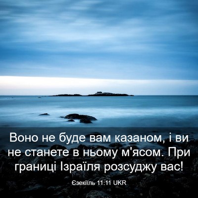 Picture 03 - Єзекіїль 11:11 UKR - Воно не буде вам казаном, і - Bible Verse Picture