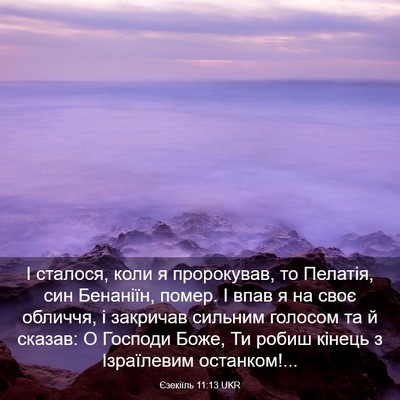 Picture 03 - Єзекіїль 11:13 UKR - І сталося, коли я - Bible Verse Picture
