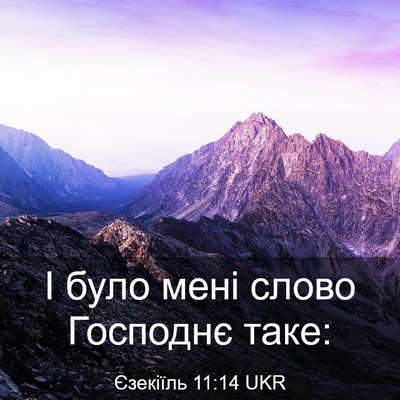 Picture 03 - Єзекіїль 11:14 UKR - І було мені слово Господнє - Bible Verse Picture