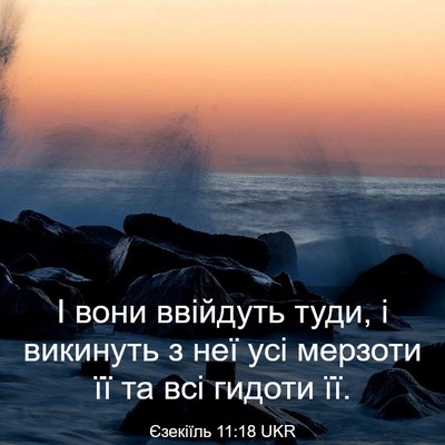 Picture 03 - Єзекіїль 11:18 UKR - І вони ввійдуть туди, і - Bible Verse Picture