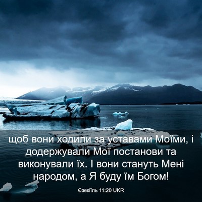 Picture 03 - Єзекіїль 11:20 UKR - щоб вони ходили за - Bible Verse Picture