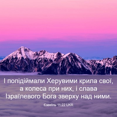 Picture 03 - Єзекіїль 11:22 UKR - І попідіймали Херувими - Bible Verse Picture
