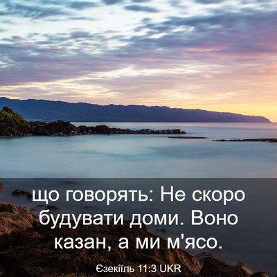 Picture 03 - Єзекіїль 11:3 UKR - що говорять: Не скоро - Bible Verse Picture