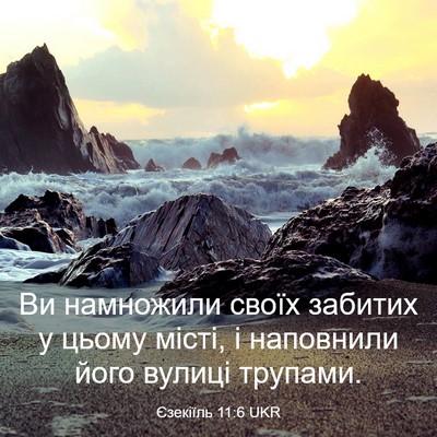 Picture 03 - Єзекіїль 11:6 UKR - Ви намножили своїх забитих - Bible Verse Picture