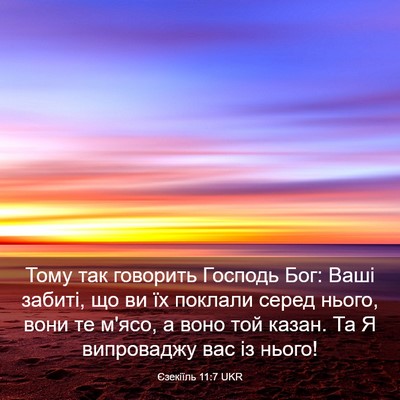 Picture 03 - Єзекіїль 11:7 UKR - Тому так говорить Господь - Bible Verse Picture