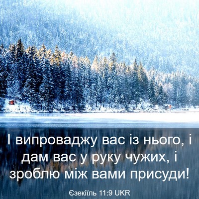 Picture 03 - Єзекіїль 11:9 UKR - І випроваджу вас із нього, - Bible Verse Picture