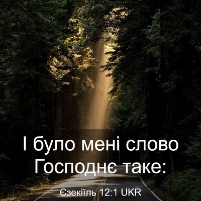 Picture 03 - Єзекіїль 12:1 UKR - І було мені слово Господнє - Bible Verse Picture