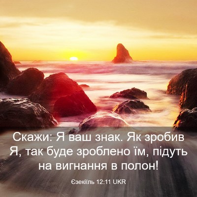 Picture 03 - Єзекіїль 12:11 UKR - Скажи: Я ваш знак. Як зробив - Bible Verse Picture