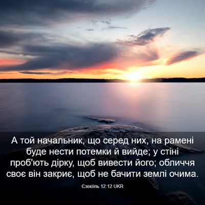 Picture 03 - Єзекіїль 12:12 UKR - А той начальник, що серед - Bible Verse Picture
