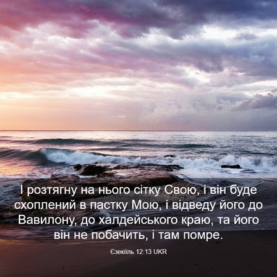 Picture 03 - Єзекіїль 12:13 UKR - І розтягну на нього сітку - Bible Verse Picture