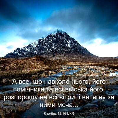 Picture 03 - Єзекіїль 12:14 UKR - А все, що навколо нього, - Bible Verse Picture