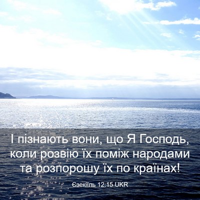 Picture 03 - Єзекіїль 12:15 UKR - І пізнають вони, що Я - Bible Verse Picture