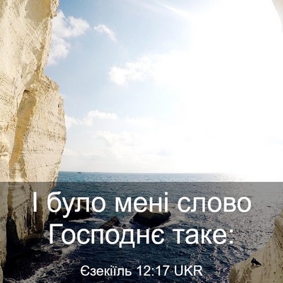 Picture 03 - Єзекіїль 12:17 UKR - І було мені слово Господнє - Bible Verse Picture