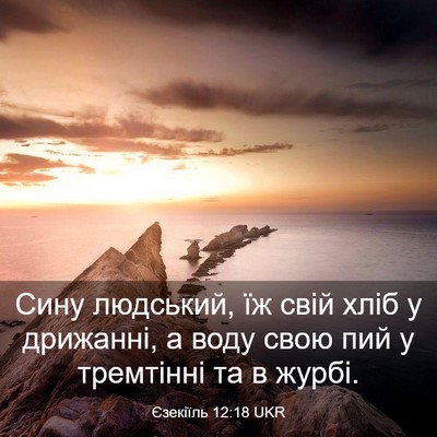 Picture 03 - Єзекіїль 12:18 UKR - Сину людський, їж свій хліб - Bible Verse Picture