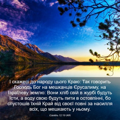 Picture 03 - Єзекіїль 12:19 UKR - І скажеш до народу цього - Bible Verse Picture