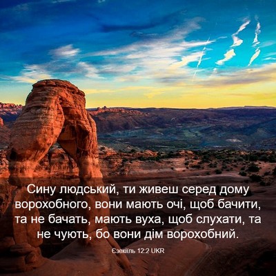 Picture 03 - Єзекіїль 12:2 UKR - Сину людський, ти живеш - Bible Verse Picture