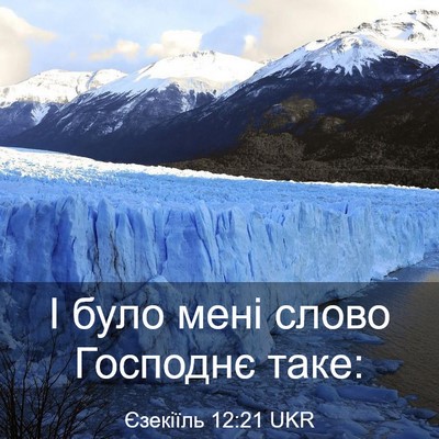 Picture 03 - Єзекіїль 12:21 UKR - І було мені слово Господнє - Bible Verse Picture