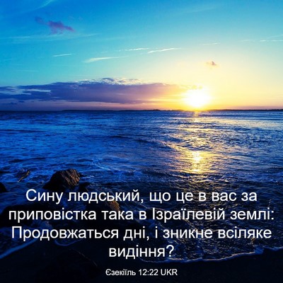 Picture 03 - Єзекіїль 12:22 UKR - Сину людський, що це в вас - Bible Verse Picture