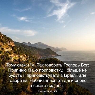 Picture 03 - Єзекіїль 12:23 UKR - Тому скажи їм: Так говорить - Bible Verse Picture