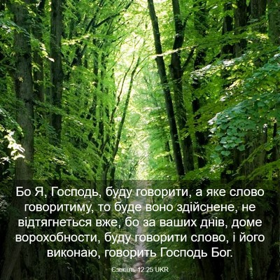 Picture 03 - Єзекіїль 12:25 UKR - Бо Я, Господь, буду - Bible Verse Picture