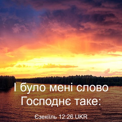 Picture 03 - Єзекіїль 12:26 UKR - І було мені слово Господнє - Bible Verse Picture