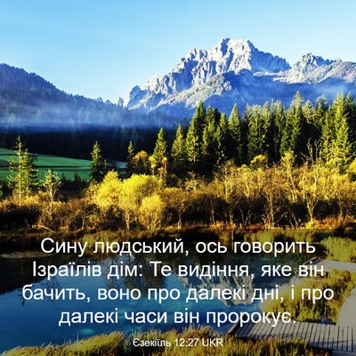 Picture 03 - Єзекіїль 12:27 UKR - Сину людський, ось - Bible Verse Picture