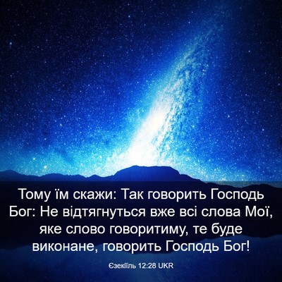 Picture 03 - Єзекіїль 12:28 UKR - Тому їм скажи: Так говорить - Bible Verse Picture
