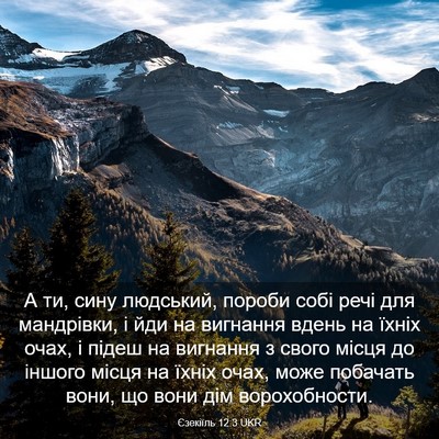 Picture 03 - Єзекіїль 12:3 UKR - А ти, сину людський, пороби - Bible Verse Picture