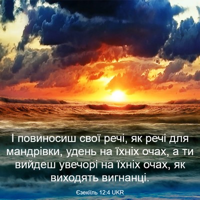 Picture 03 - Єзекіїль 12:4 UKR - І повиносиш свої речі, як - Bible Verse Picture
