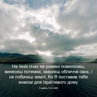 Picture 03 - Єзекіїль 12:6 UKR - На їхніх очах на рамені - Bible Verse Picture