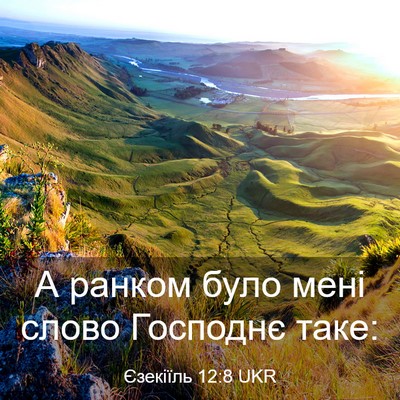 Picture 03 - Єзекіїль 12:8 UKR - А ранком було мені слово - Bible Verse Picture