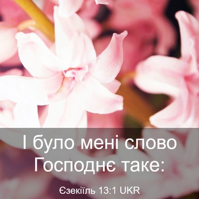 Picture 03 - Єзекіїль 13:1 UKR - І було мені слово Господнє - Bible Verse Picture