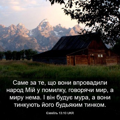 Picture 03 - Єзекіїль 13:10 UKR - Саме за те, що вони - Bible Verse Picture