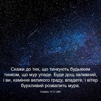 Picture 03 - Єзекіїль 13:11 UKR - Скажи до тих, що тинкують - Bible Verse Picture