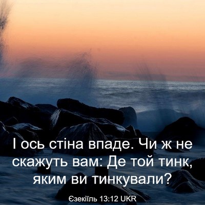 Picture 03 - Єзекіїль 13:12 UKR - І ось стіна впаде. Чи ж не - Bible Verse Picture