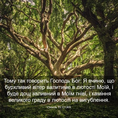 Picture 03 - Єзекіїль 13:13 UKR - Тому так говорить Господь - Bible Verse Picture