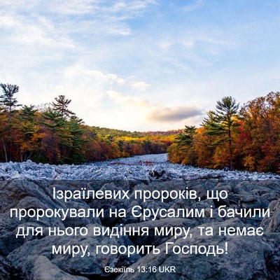 Picture 03 - Єзекіїль 13:16 UKR - Ізраїлевих пророків, що - Bible Verse Picture
