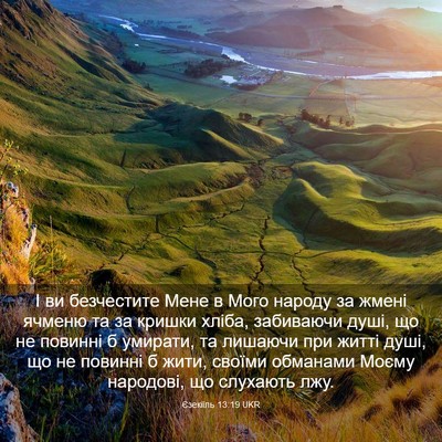 Picture 03 - Єзекіїль 13:19 UKR - І ви безчестите Мене в Мого - Bible Verse Picture