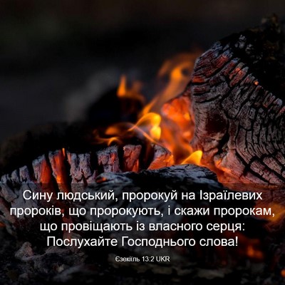 Picture 03 - Єзекіїль 13:2 UKR - Сину людський, пророкуй на - Bible Verse Picture