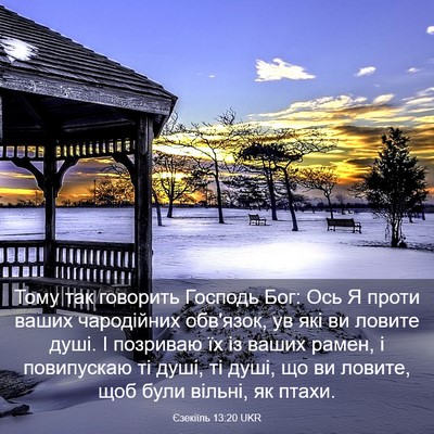 Picture 03 - Єзекіїль 13:20 UKR - Тому так говорить Господь - Bible Verse Picture