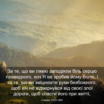 Picture 03 - Єзекіїль 13:22 UKR - За те, що ви лжею заподіяли - Bible Verse Picture