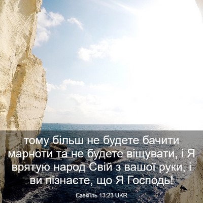 Picture 03 - Єзекіїль 13:23 UKR - тому більш не будете - Bible Verse Picture