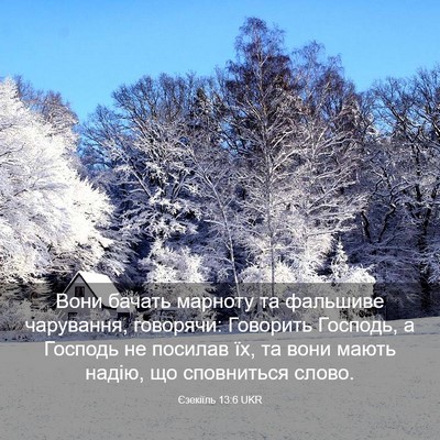 Picture 03 - Єзекіїль 13:6 UKR - Вони бачать марноту та - Bible Verse Picture