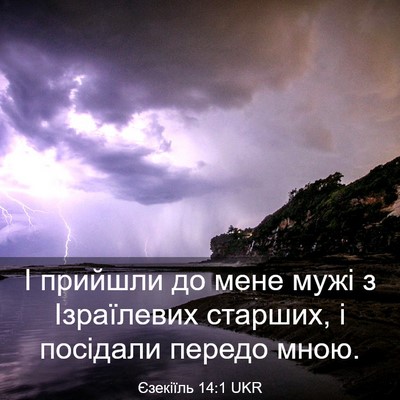 Picture 03 - Єзекіїль 14:1 UKR - І прийшли до мене мужі з - Bible Verse Picture